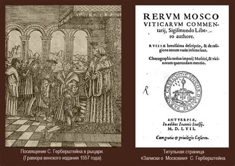 Сигизмунд Герберштейн в «Записках о Московии…» опровергает норманнскую ...