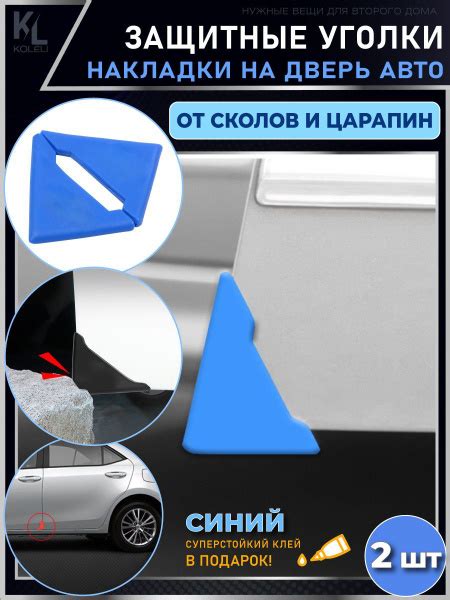 Защитные уголки на двери автомобиля / Защитная пленка от царапин ...