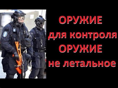 Не летальное оружие. Травматика. Симунишен. - YouTube