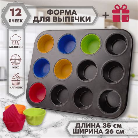 Форма для выпечки маффинов, кексов, капкейков, сырников, куличей ...