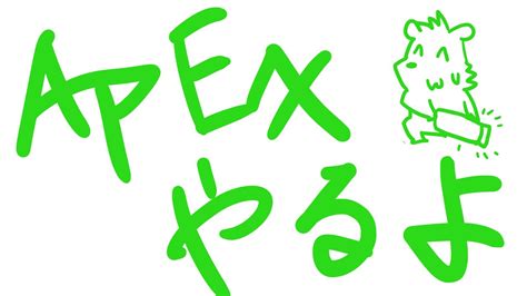 【apex】えぺぺランク夜の部【六連星ヘキサ】 Youtube