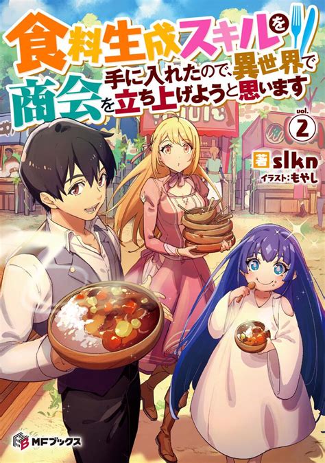 「食料生成スキルを手に入れたので、異世界で商会を立ち上げようと思います 2」slkn Mfブックス Kadokawa