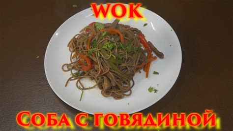 Лапша ВОК, Соба с говядиной, WOK за 100 рублей - YouTube