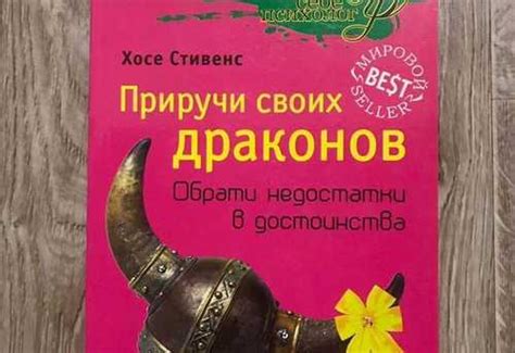 Стивенс, Приручи своих драконов | Festima.Ru - Мониторинг объявлений