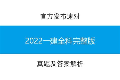 官方发布！2022年一级建造师考试答案及解析汇总，全科完整版 知乎