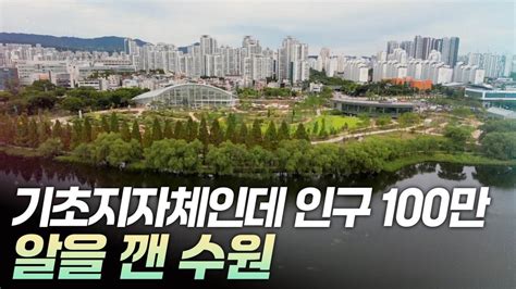 [리부팅 지방시대] 기초지자체인데 인구 100만 알을 깬 수원