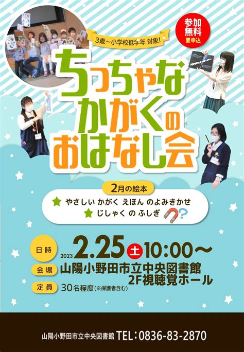 終了 】ちっちゃなかがくのおはなし会 2月25日土曜日 山陽小野田市立図書館