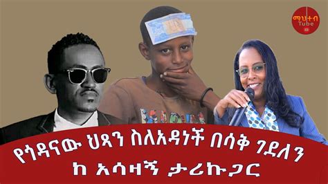 🤣ስለአዳነችአቤቤእያወራበሳቅየገደለንየጎዳናልጅከ አሳዛኝየህይወት ታሪኩ ጋርከዚያስshow