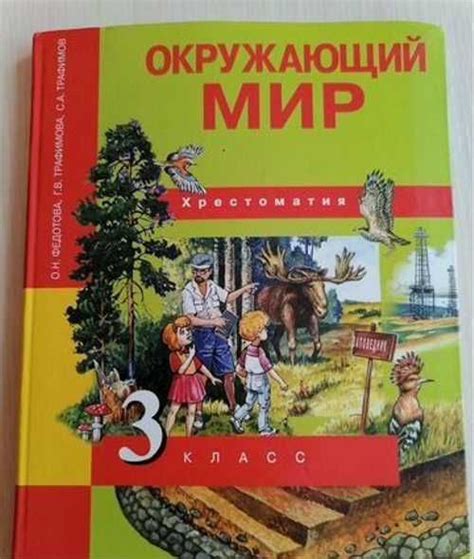 Учебник 3 класса по Окр. миру | Festima.Ru – частные объявления