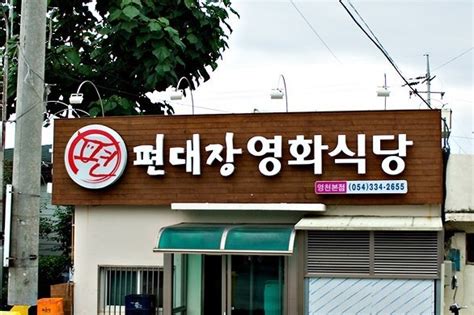 영천맛집 편대장 영화식당 육회 네이버 블로그