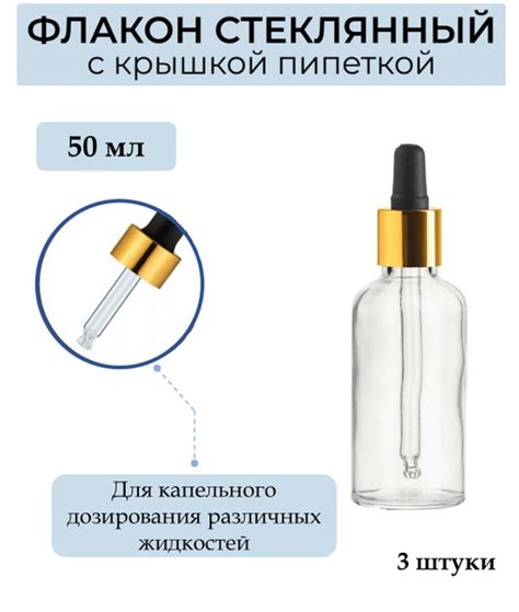 Флакон 50 мл стеклянный с пипеткой, 3 штуки - купить с доставкой по ...