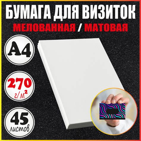 Бумага для визиток А4 матовая плотная мелованная - купить с доставкой ...