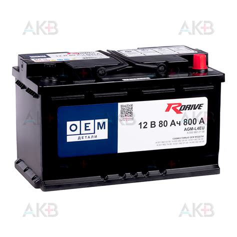 Купить Автомобильный аккумулятор RDrive OEM AGM-L4EU 80Ач 800А обр. пол ...