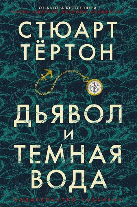 Дьявол и темная вода : The Big Book : Тертон Стюарт : 9785389188242 ...