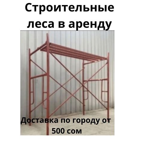 Прокат лесов . Строительные леса напрокат.: 50 KGS ᐈ Аренда ...