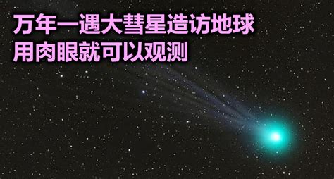 万年一遇大彗星造访地球！未来几周用肉眼就可以观测 Malaysia Diy Info