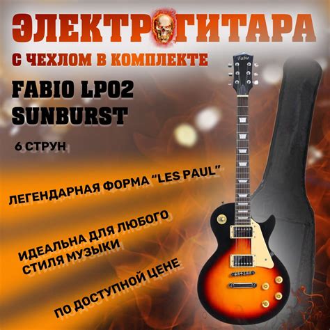 Fabio LP02 SB Электрогитара, форма Les Paul, с чехлом - купить с ...