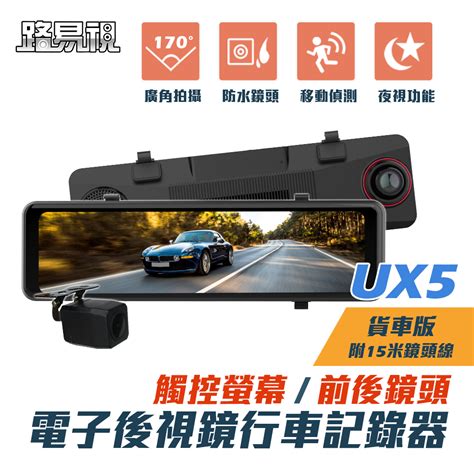 【路易視】ux5 11吋 前後鏡1080p 行車記錄器 流媒體 電子後視鏡15米後鏡頭線 誠品線上