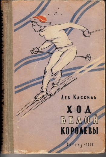 Купить книгу Кассиль Лев "Ход белой королевы" | Мои Книги