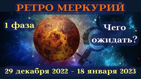 1 ФАЗА РЕТРО МЕРКУРИЯ в 2023 ГОДУ┃ВЛИЯНИЕ┃#гороскоп #ретро #меркурий ...