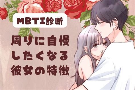 【mbti診断別】周りに自慢したくなる彼女の特徴＜i（内向型）編＞ Ameba News アメーバニュース