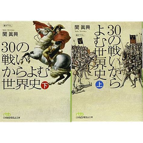 30の戦いからよむ世界史 上 下 巻セット 本 通販 Amazon