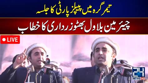 Live Ppp Chairman Bilawal Bhutto Zardari Address To Workers