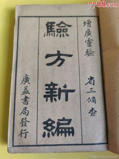 晚清民国广益书局石印【增广灵验验方新编】八册合订成两册一套内容全品好！ 价格1880元 Se99867703 民国旧书 零售 7788收藏