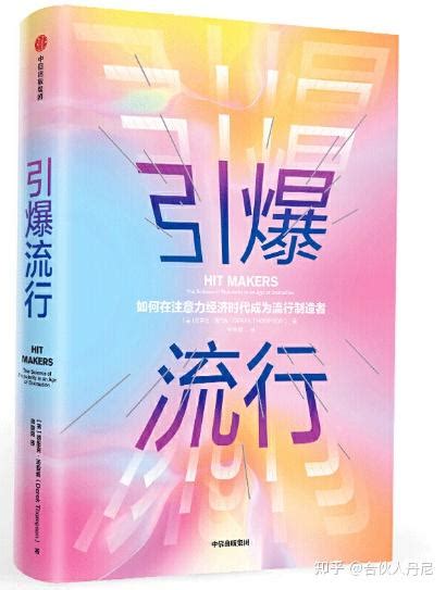 《引爆流行》pdf电子版（内附电子版）一起学习成长 知乎