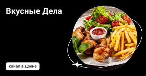 Вкусные Дела | Дзен