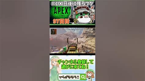 【shorts】97日目 100日後に獲るフグ 【 Apexlegends エーペックスレジェンズ 初心者 】 Youtube