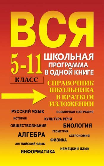 Книга: "Вся школьная программа в одной книге. Справочник школьника в ...