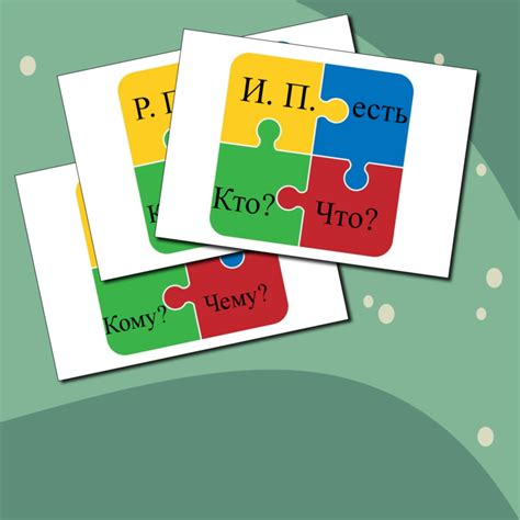 Дидактическая игра. "Собери падежи"