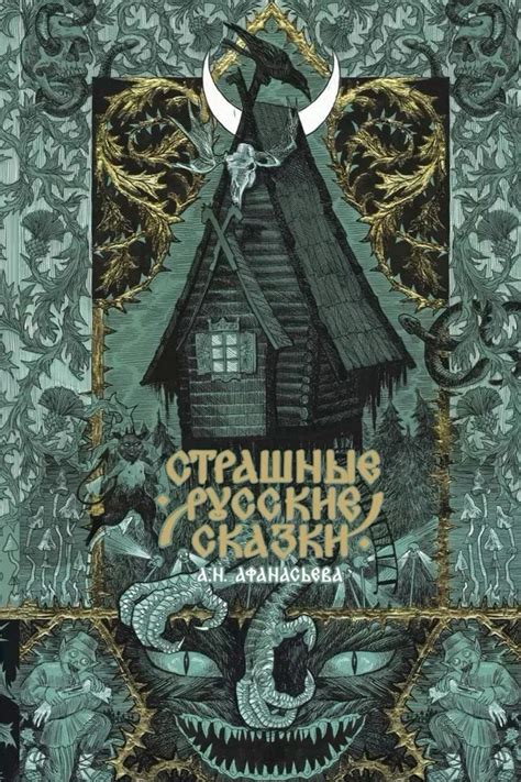 Страшные русские сказки in 2025 | Fairy tales, Film books, Russian art