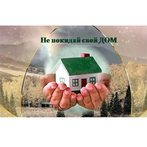 Не покидай свой дом (Ирина Сурикова 7) / Стихи.ру