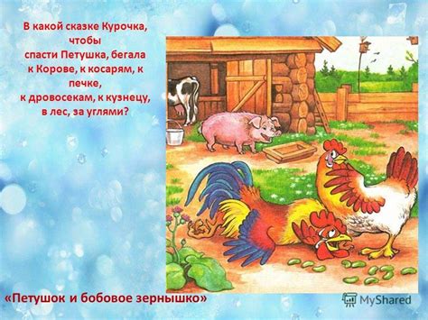 Иллюстрация к произведению петушок и бобовое зернышко (50 фото)