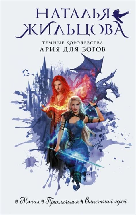Жильцова Наталья, Темные Королевства. Ария для богов книга