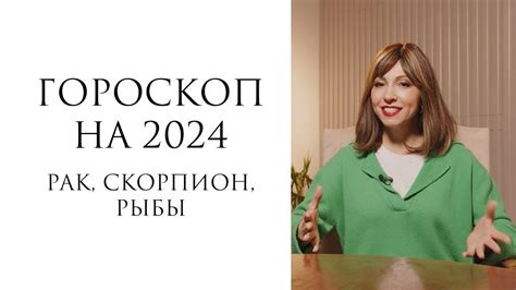 Гороскоп на 2024 год для знаков Рак, Скорпион, Рыбы. / Каббалистическая ...