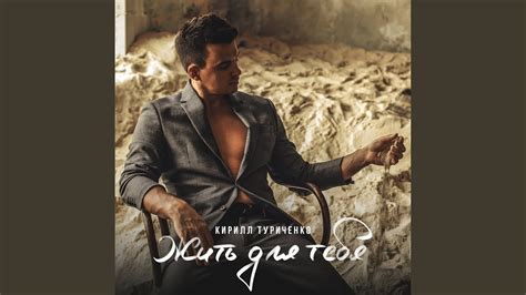 Жить для тебя - YouTube