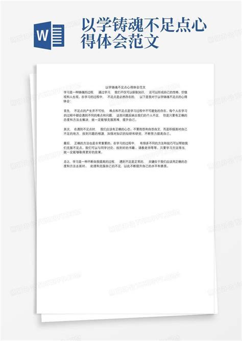 以学铸魂不足点心得体会范文 Word模板下载编号lbpoejdw熊猫办公