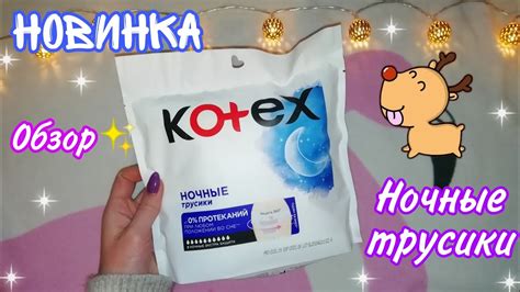 Ночные трусики🤤💕//обзор новинки😍 ️//Кристина😇💜 - YouTube