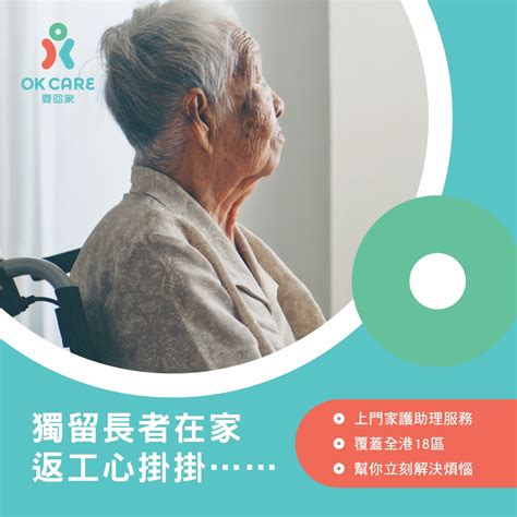 照顧家中長者 上門長者醫護服務 Ok Care