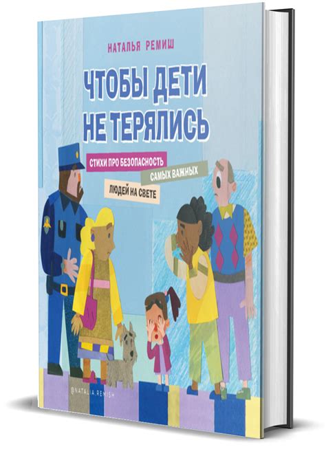 Книга "Чтобы дети не терялись. Стихи про безопасность самых важных ...
