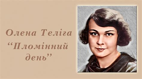 "Пломінний день" Олена Теліга - YouTube