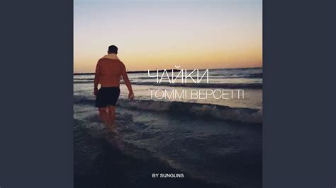 Чайки - YouTube Music