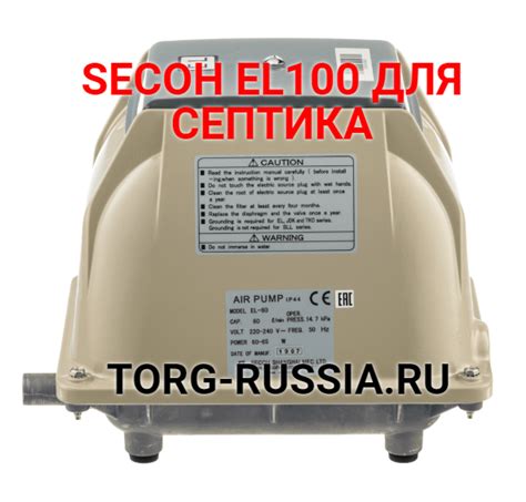 КОМПРЕССОР SECOH EL100 ДЛЯ СЕПТИКА КУПИТЬ SECOH ОПТ