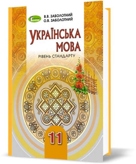 Підручник Українська Мова 11 Клас .Рівень Стандарту .Заболотний О. В ...