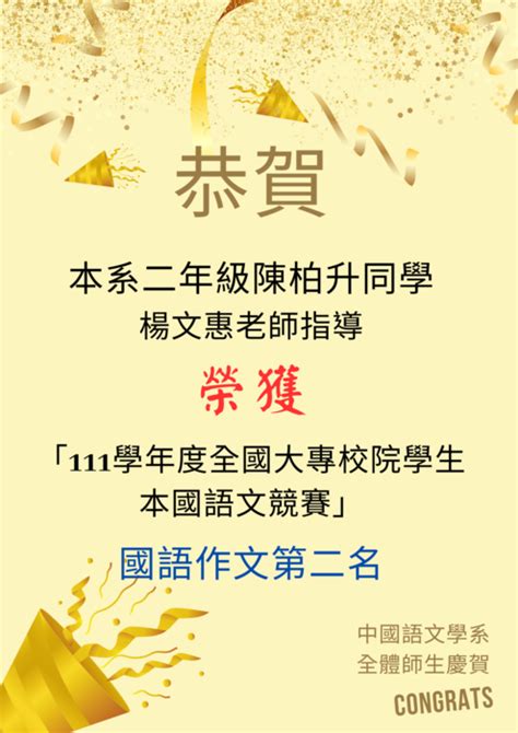 【恭賀】本系陳柏升同學榮獲「111學年度全國大專校院學生本國語文競賽」國語作文第二名