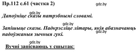 номер 112 страница 61 гдз по белорусскому языку 2 класс Свириденко ...