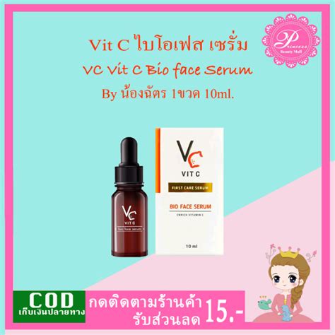 วิตซีน้องฉัตร เซรั่มวิตซีน้องฉัตร 1ขวด Vc Vit C Bio Face Serum 10 Ml เข้มข้นสุดๆ